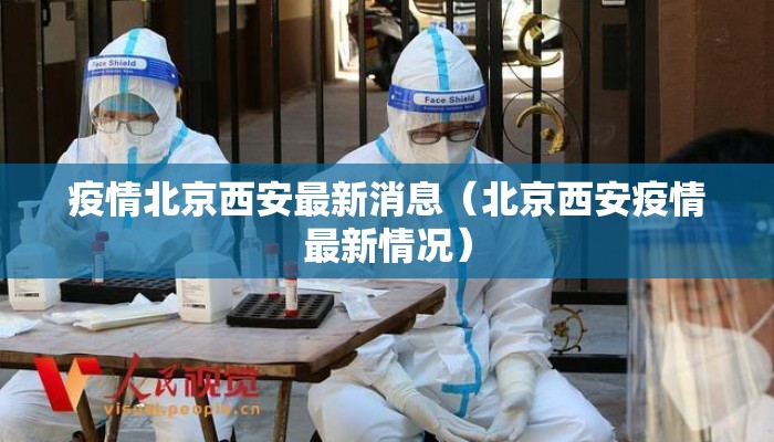 疫情北京西安最新消息（北京西安疫情最新情况）