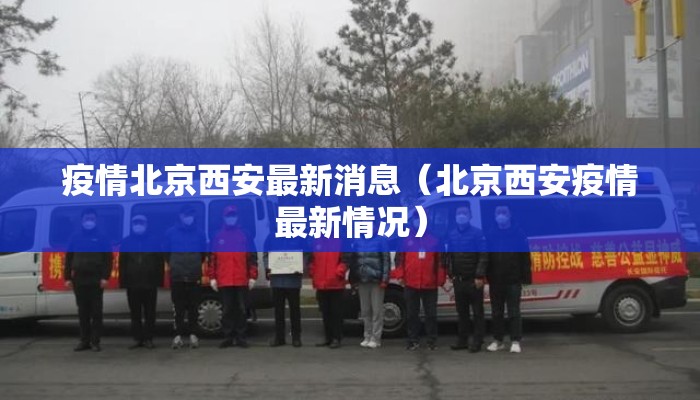 疫情北京西安最新消息（北京西安疫情最新情况）