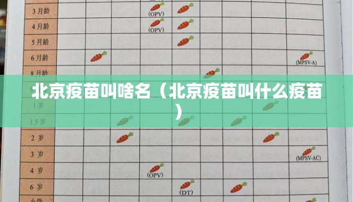 北京疫苗叫啥名（北京疫苗叫什么疫苗）