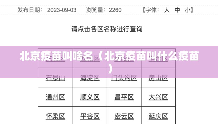 北京疫苗叫啥名（北京疫苗叫什么疫苗）