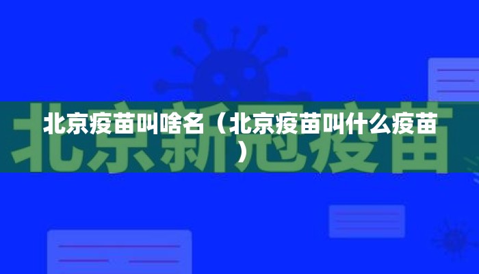 北京疫苗叫啥名（北京疫苗叫什么疫苗）