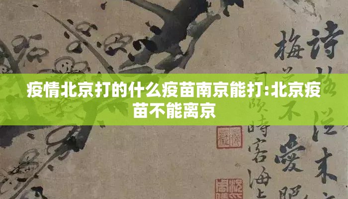 疫情北京打的什么疫苗南京能打:北京疫苗不能离京