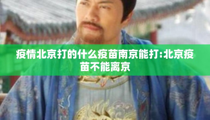 疫情北京打的什么疫苗南京能打:北京疫苗不能离京