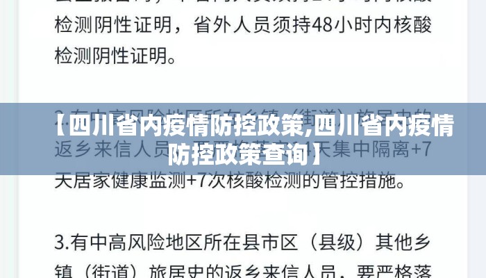 【四川省内疫情防控政策,四川省内疫情防控政策查询】