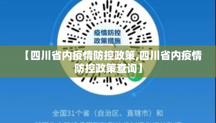 【四川省内疫情防控政策,四川省内疫情防控政策查询】