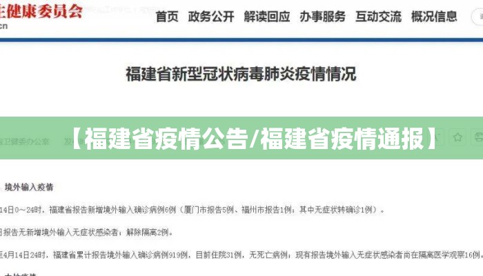 【福建省疫情公告/福建省疫情通报】