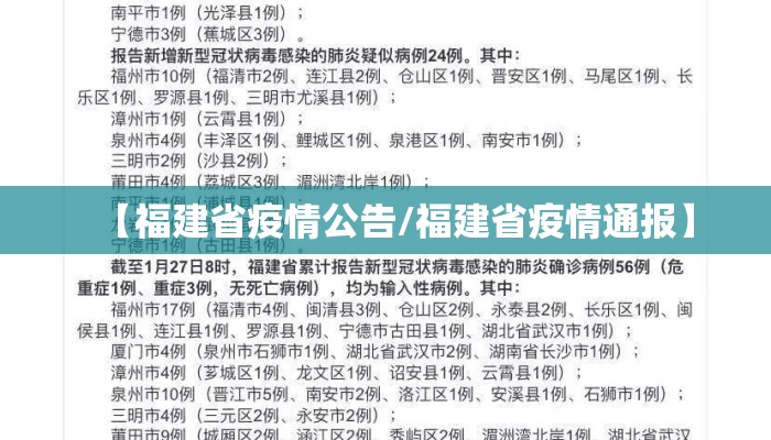 【福建省疫情公告/福建省疫情通报】