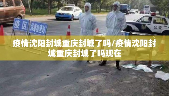疫情沈阳封城重庆封城了吗/疫情沈阳封城重庆封城了吗现在