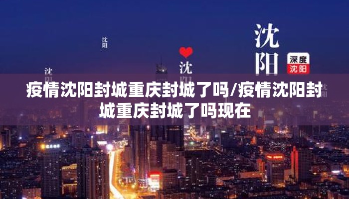 疫情沈阳封城重庆封城了吗/疫情沈阳封城重庆封城了吗现在