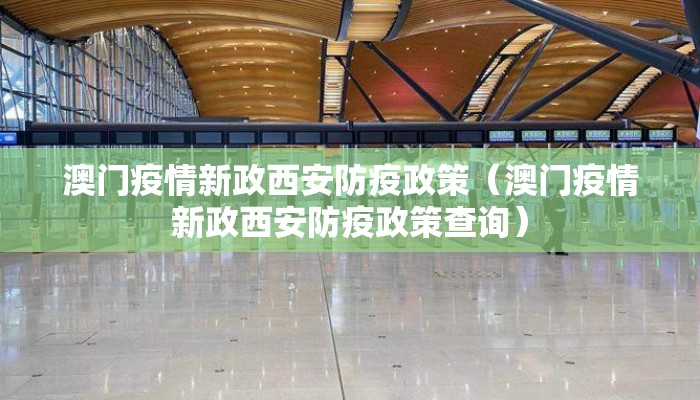 澳门疫情新政西安防疫政策（澳门疫情新政西安防疫政策查询）