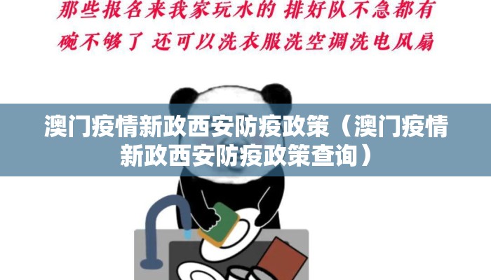 澳门疫情新政西安防疫政策（澳门疫情新政西安防疫政策查询）
