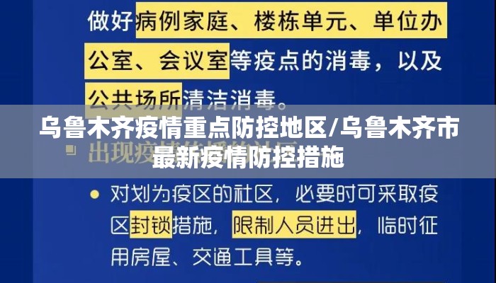 乌鲁木齐疫情重点防控地区/乌鲁木齐市最新疫情防控措施