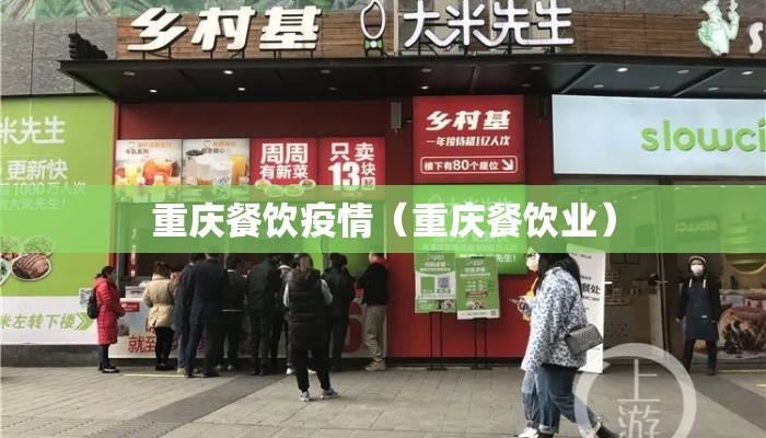 重庆餐饮疫情（重庆餐饮业）