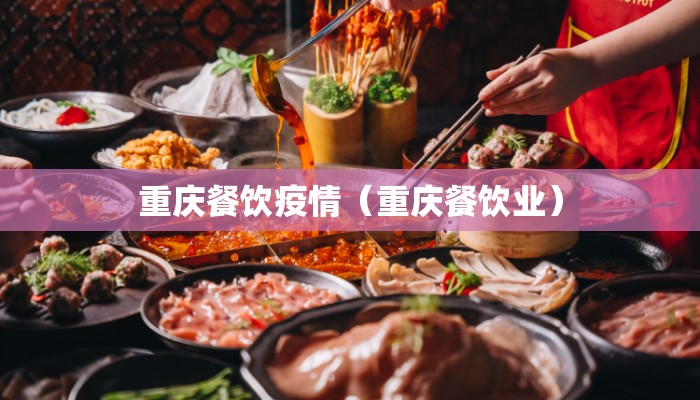 重庆餐饮疫情（重庆餐饮业）