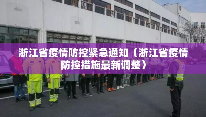 浙江省疫情防控紧急通知（浙江省疫情防控措施最新调整）