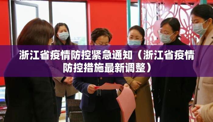 浙江省疫情防控紧急通知（浙江省疫情防控措施最新调整）