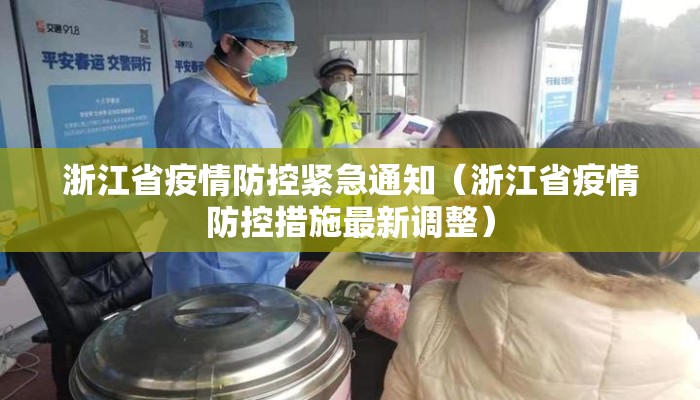 浙江省疫情防控紧急通知（浙江省疫情防控措施最新调整）