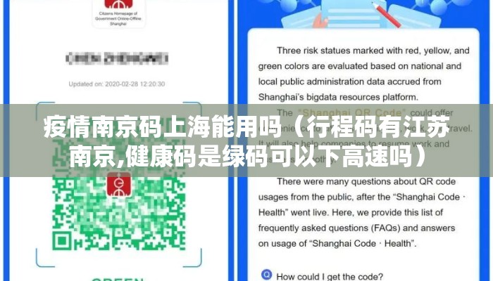 疫情南京码上海能用吗（行程码有江苏南京,健康码是绿码可以下高速吗）