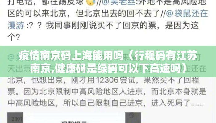 疫情南京码上海能用吗（行程码有江苏南京,健康码是绿码可以下高速吗）