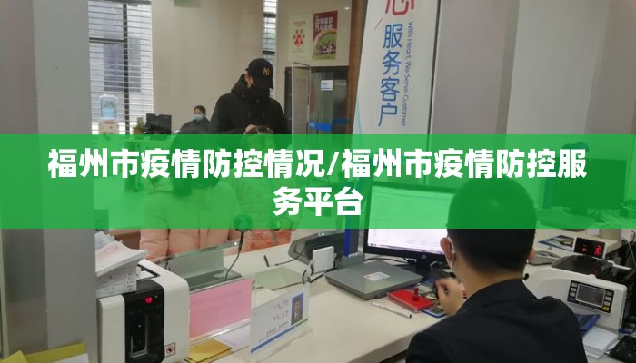 福州市疫情防控情况/福州市疫情防控服务平台