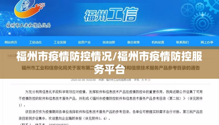 福州市疫情防控情况/福州市疫情防控服务平台
