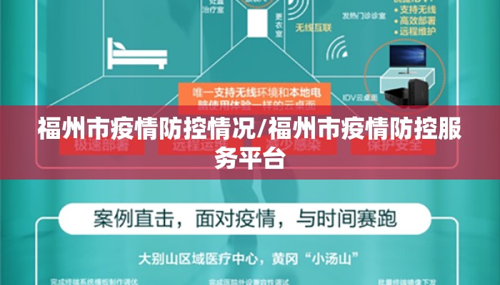 福州市疫情防控情况/福州市疫情防控服务平台