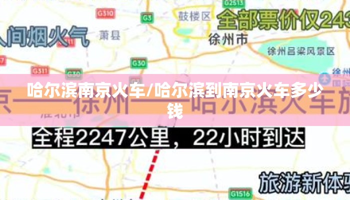 哈尔滨南京火车/哈尔滨到南京火车多少钱