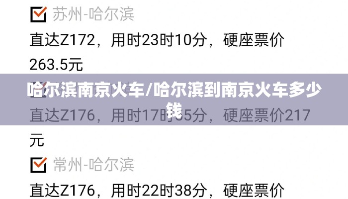 哈尔滨南京火车/哈尔滨到南京火车多少钱