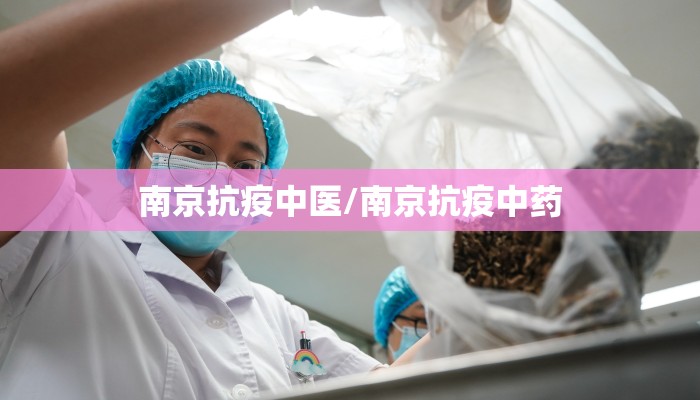 南京抗疫中医/南京抗疫中药