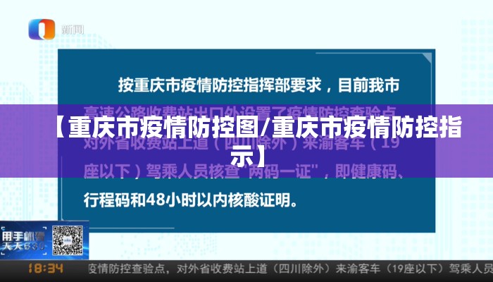 【重庆市疫情防控图/重庆市疫情防控指示】