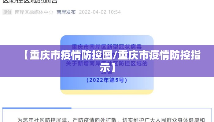 【重庆市疫情防控图/重庆市疫情防控指示】