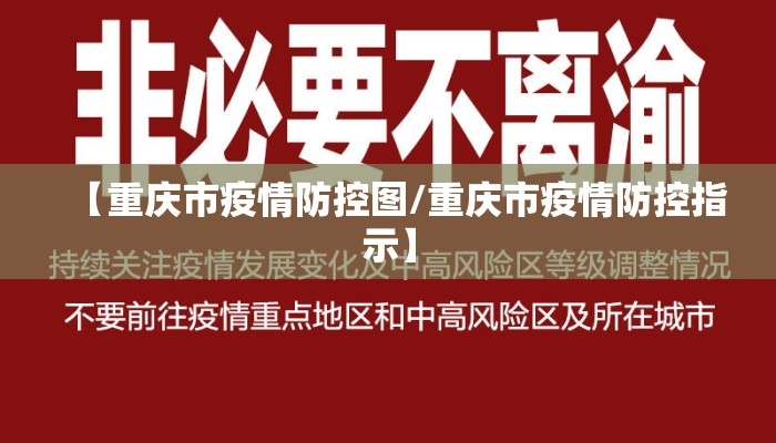 【重庆市疫情防控图/重庆市疫情防控指示】