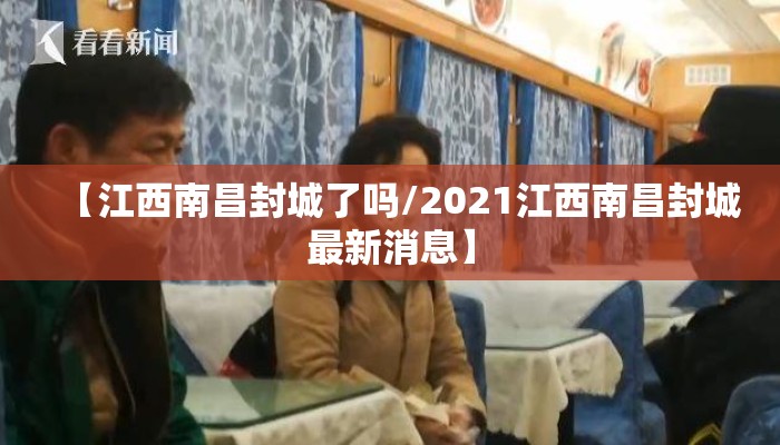 【江西南昌封城了吗/2021江西南昌封城最新消息】