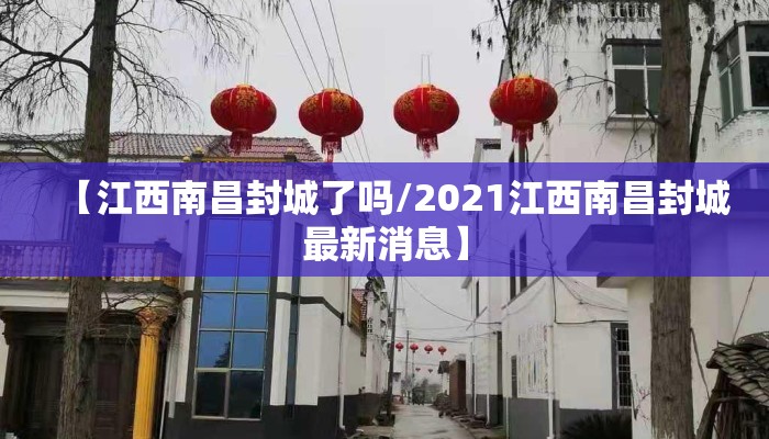 【江西南昌封城了吗/2021江西南昌封城最新消息】