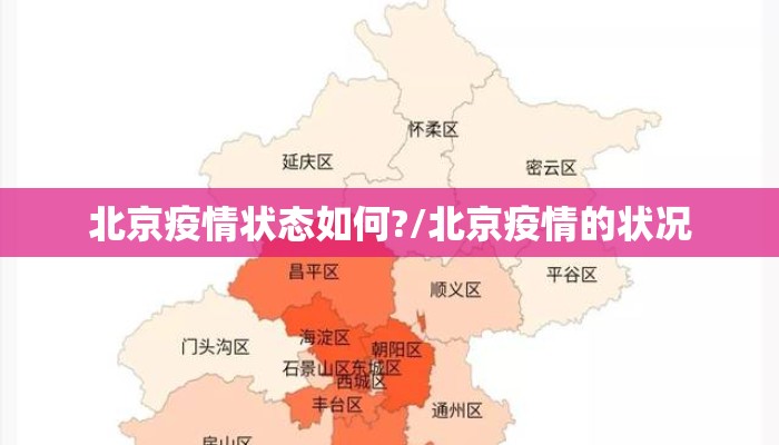 北京疫情状态如何?/北京疫情的状况