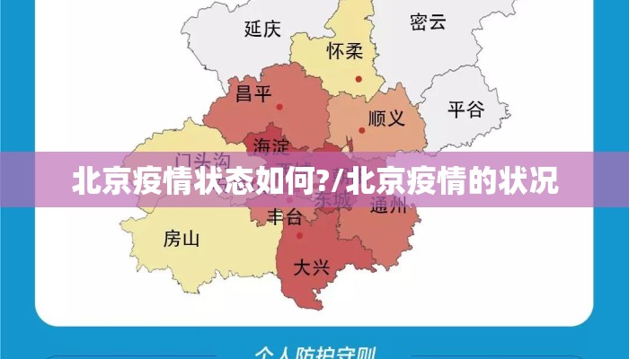 北京疫情状态如何?/北京疫情的状况
