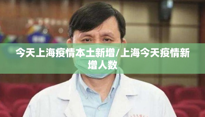 今天上海疫情本土新增/上海今天疫情新增人数