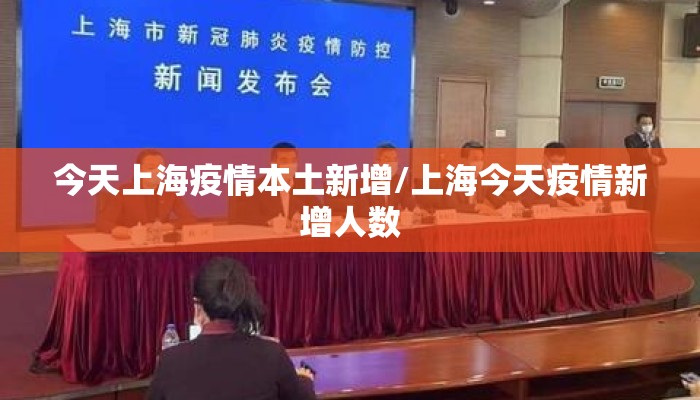 今天上海疫情本土新增/上海今天疫情新增人数