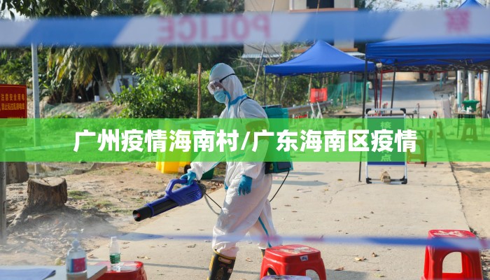 广州疫情海南村/广东海南区疫情
