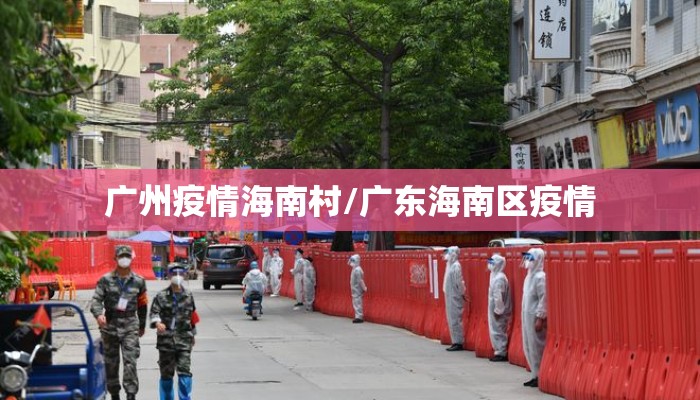 广州疫情海南村/广东海南区疫情