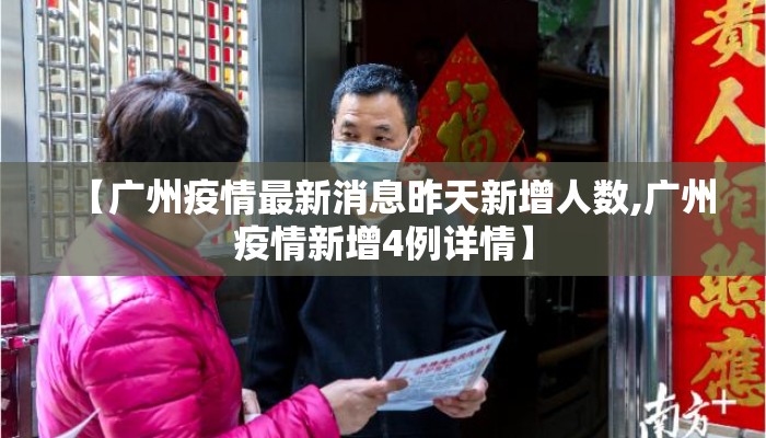 【广州疫情最新消息昨天新增人数,广州疫情新增4例详情】