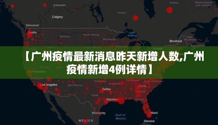 【广州疫情最新消息昨天新增人数,广州疫情新增4例详情】