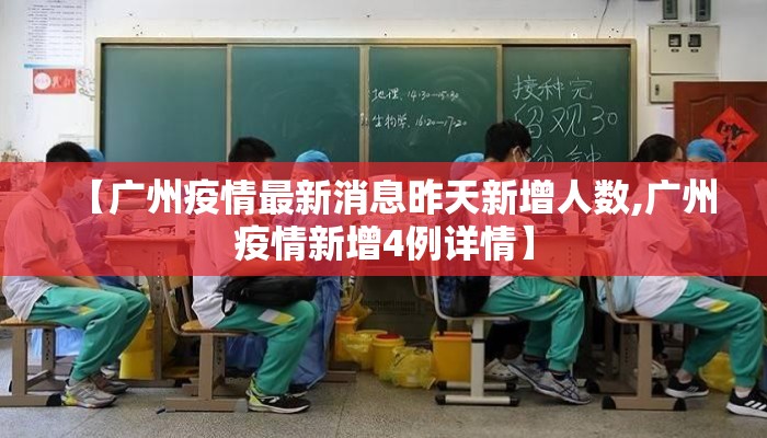 【广州疫情最新消息昨天新增人数,广州疫情新增4例详情】