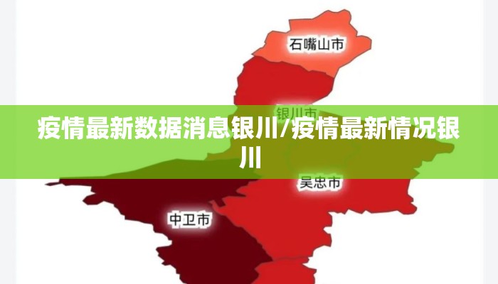 疫情最新数据消息银川/疫情最新情况银川