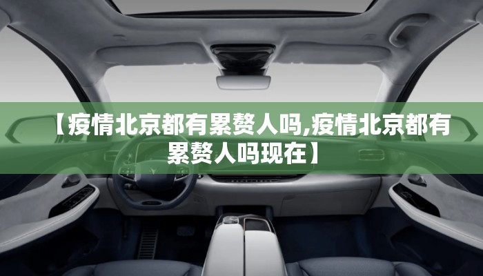 【疫情北京都有累赘人吗,疫情北京都有累赘人吗现在】