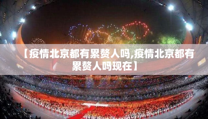 【疫情北京都有累赘人吗,疫情北京都有累赘人吗现在】