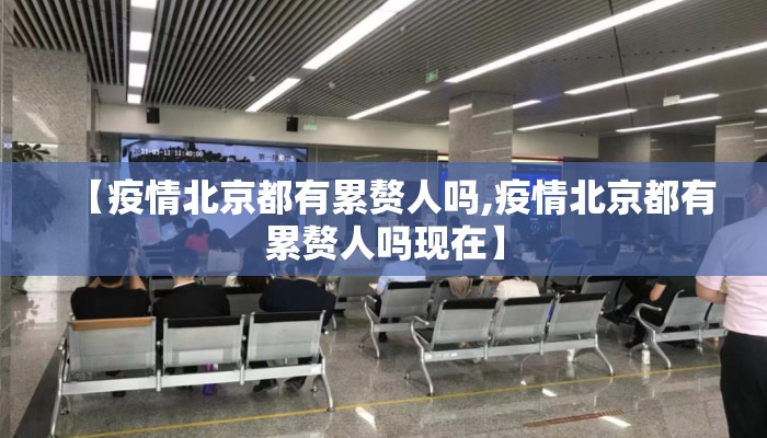 【疫情北京都有累赘人吗,疫情北京都有累赘人吗现在】