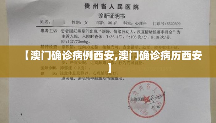 【澳门确诊病例西安,澳门确诊病历西安】