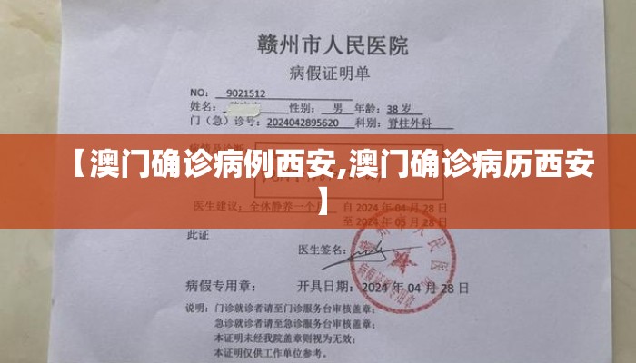 【澳门确诊病例西安,澳门确诊病历西安】