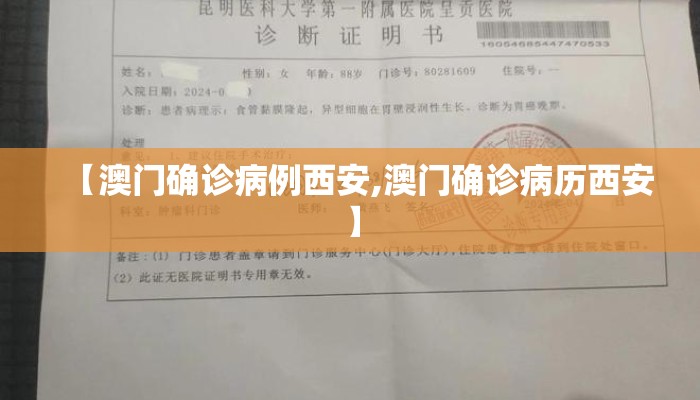 【澳门确诊病例西安,澳门确诊病历西安】